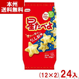 栗山米菓 20枚 星たべよ しお味 (せんべい 米菓 お菓子 おやつ 個包装 景品 ばらまき まとめ買い七夕)(本州送料無料)