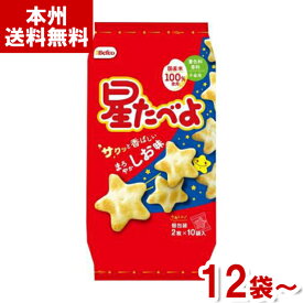 栗山米菓 20枚 星たべよ しお味 (せんべい 米菓) (本州送料無料)