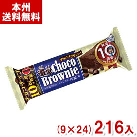 ブルボン 濃厚チョコブラウニー (チョコレート ケーキ お菓子) (本州送料無料)