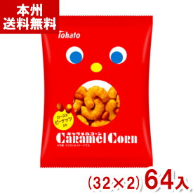 東ハト 20g キャラメルコーン 小袋 (32×2)64入 (スナック お菓子) (Y12)(2ケース販売) (本州送料無料)