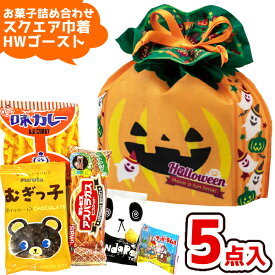 お菓子 駄菓子 詰め合わせ 5点セット スクエア 巾着 ハロウィンゴースト (A350)(HW かぼちゃ プレゼント 子供会)ゆっくんのお菓子倉庫 (1袋)(LA465)(レ)*