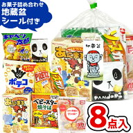 お菓子 駄菓子 詰め合わせ 8点セット 500円 (地蔵盆シール付き A500)(お地蔵さん じぞうぼん 縁日 お祭り…
