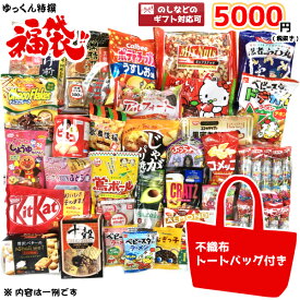 お菓子 詰め合わせ ゆっくん特選シリーズ 福袋 5000円 1袋 (本州送料無料) (明治 チェルシー ひなまつり 袋詰 子ども会 子供会 景品 販促 イベント 遠足 旅行 縁日 お祭り おかし ノベルティ ギフト プレゼント パーティー)