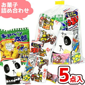 お菓子 駄菓子 袋 詰め合わせ 5点 セット (Y100)(子供会 駄菓子 ギフト プレゼント 景品 お祭り 夏 花火大会) ゆっくんのお菓子倉庫 (1袋)(om-100)