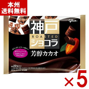 (賞味期限2025.12月末) 江崎グリコ 神戸ローストショコラ 芳醇カカオ 158g×5入 (最短当日出荷) (アウトレット 訳あり お菓子 見切り品 セール 在庫処分) (Y80) (本州送料無料)*