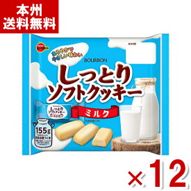 ブルボン しっとりソフトクッキー ミルク 155g×12袋入 (お菓子 大袋 景品) (ケース販売)(Y10) (本州送料無料)