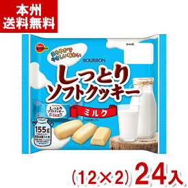 ブルボン 155g しっとりソフトクッキー ミルク (12×2)24袋入 (お菓子 大袋 景品) (2ケース販売)(Y12) (本州送料無料)