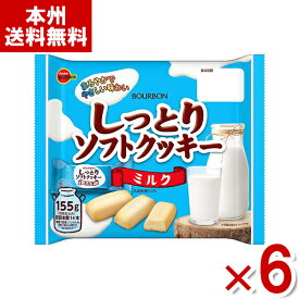 ブルボン しっとりソフトクッキー ミルク 155g×6袋入 (焼菓子 お菓子 大袋 ファミリーサイズ 景品) (Y80) (本州送料無料)