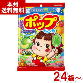 不二家 20本 ポップキャンディ袋 (メロン キャンディ 飴 ペコちゃん お菓子) (本州送料無料)