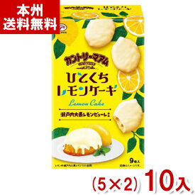 不二家 9枚 カントリーマアム ひとくちレモンケーキ (5×2)10入 (期間限定 クッキー お菓子) (Y80) (本州送料無料)