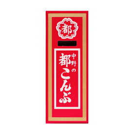 中野物産 都こんぶ (12×12)144入 (ケース販売)(Y80) (本州送料無料)