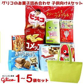 グリコ お菓子 詰め合わせ トートバッグ (子供) Aセット (LC529)(本州送料無料)*