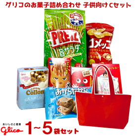 グリコ お菓子 詰め合わせ トートバッグ (子供) Cセット (LC529)(本州送料無料)