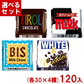 チロルチョコ (各30×4種)120入 (駄菓子 チョコレート) (Y60) (4つ選んで本州送料無料)