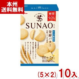 江崎グリコ 62g SUNAO ビスケット 発酵バター (5×2)10入 (スナオ ロカボ 低糖質 糖質オフ お菓子) (本州送料無料)