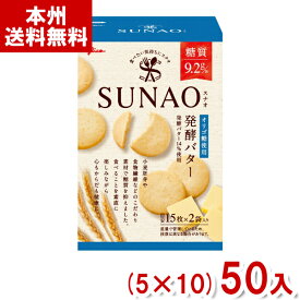 江崎グリコ 62g SUNAO ビスケット 発酵バター (5×10)50入 (Y12) (ケース販売) (スナオ 低糖質 糖質オフ) (本州送料無料)