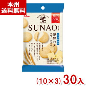 江崎グリコ 31g SUNAO ビスケット 発酵バター 小袋 (10×3)30入 (スナオ 低糖質 糖質オフ) (本州送料無料)