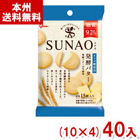 江崎グリコ 31g SUNAO ビスケット 発酵バター 小袋 (10×4)40入 (スナオ ロカボ 低糖質 糖質オフ) (本州送料無料)