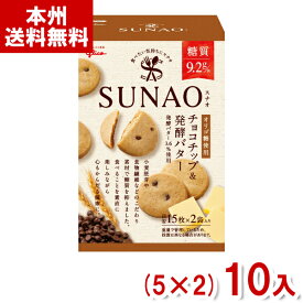 江崎グリコ 62g SUNAO ビスケット チョコチップ&発酵バター (5×2)10入 (スナオ ロカボ 低糖質 糖質オフ) (本州送料無料)
