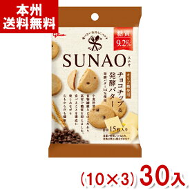 江崎グリコ 31g SUNAO ビスケット チョコチップ&発酵バター 小袋 (10×3)30入 (スナオ 糖質オフ) (本州送料無料)