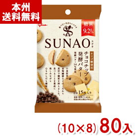 江崎グリコ 31g SUNAO ビスケット チョコチップ&発酵バター 小袋 (10×8)80入 (スナオ) (Y12)(ケース販売) (本州送料無料)