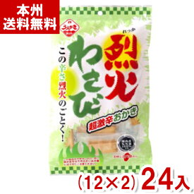 植垣米菓 50g 烈火わさび (12×2)24入 (ワサビ 山葵 おかき 米菓 超激辛 お菓子 まとめ買い) (Y10)(2ケース販売) (本州送料無料)