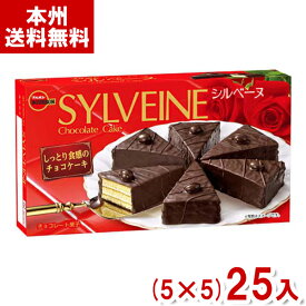 ブルボン シルベーヌ (5×5)25入 (ケーキ チョコレート ロングセラー 定番) (ケース販売)(Y12) (本州送料無料)