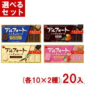 ブルボン アルフォートミニチョコレート (各10×2種)20入 (チョコレート ビスケット) (Y80) (2つ選んで本州送料無料)