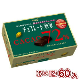 (本州送料無料) 明治 チョコレート効果 カカオ72％BOX (5×12)60入 (Y10)(ケース販売)