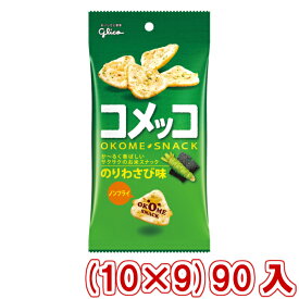 江崎グリコ コメッコ のりわさび味 (10×9)90入 (おつまみ 米菓 スナック お菓子 景品) (Y14)(ケース販売) (本州送料無料)