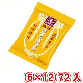 森永 ミルクキャラメル袋 (6×12)72入 (ケース販売) (Y12) (本州送料無料)