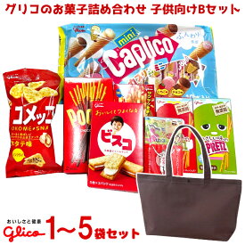 グリコ お菓子 詰め合わせ トートバッグ (子供) Bセット (LC529)(本州送料無料)