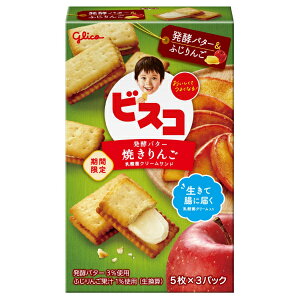 (賞味期限2025.11月末) 江崎グリコ ビスコ 焼きりんご 15枚×15入 (最短当日出荷) (アウトレット 訳あり お菓子 見切り品 セール ふじりんご ビスケット クリームサンド お菓子 おやつ まとめ買い