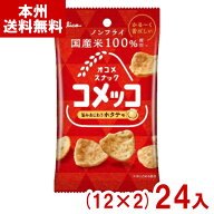 江崎グリコ 26g コメッコ ホタテ味 (12×2)24入 (おつまみ 米菓 スナック お菓子 おやつ 景品 ばらまき) …