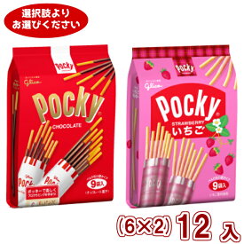 (2つ選んで本州送料無料) 江崎グリコ ポッキー・いちごポッキー 9袋 (6×2)12入