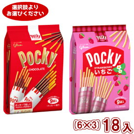 (3つ選んで本州送料無料) 江崎グリコ ポッキー・いちごポッキー 9袋 (6×3)18入