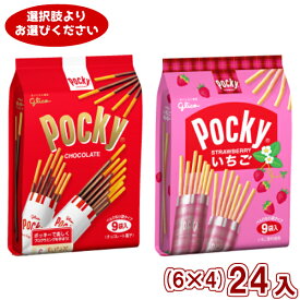 (4つ選んで本州送料無料) 江崎グリコ ポッキー・いちごポッキー 9袋 (6×4)24入