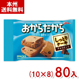 江崎グリコ おからだから チョコチップ (10×8)80入 (バランス栄養食 ケーキ おやつ) (Y10)(ケース販売) (本州送料無料)