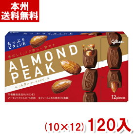 江崎グリコ 12粒 アーモンドピーク ミルク (10×12)120入 (ケース販売) (本州送料無料)