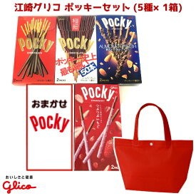 江崎グリコ ポッキー 詰め合わせセット カジュアル トート 特小 ランチバック (赤色)(5種×1箱) 1セット(ポッキーの日 袋詰 子供会 景品 販促 遠足 旅行 縁日 お祭り ノベルティ ギフト プレゼント お菓子 大量)