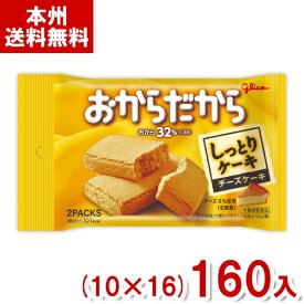 江崎グリコ おからだから チーズケーキ (10×16)160入 (Y12)(2ケース販売) (本州送料無料)