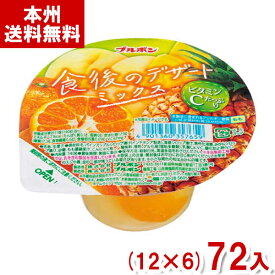 ブルボン 140g 食後のデザート ミックス (12×6)72入 (カップ ゼリー デザート おやつ) (Y12)(ケース販売) (本州送料無料)