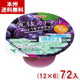 ブルボン 140g 食後のデザート ぶどう＆ナタデココ (12×6)72入 (カップ ゼリー デザート) (Y12)(ケース販売) (本州送料無料)