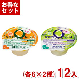 ブルボン 食後の0kcal 食べ比べセット (各6個×2種)12入 (ゼリー デザート まとめ買い) (Y60) (2つセットで本州送料無料)