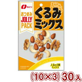 なとり JOLLY PACK くるみミックス (10×3)30入 (本州送料無料)