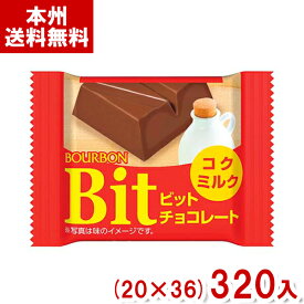 ブルボン ビット コクミルク (Bit チョコレート バレンタイン お菓子 ギフト 景品 販促品 まとめ買い (本州送料無料)