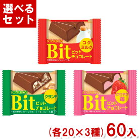ブルボン ビット (各20×3種)60入 (バレンタイン Bit チョコ コクミルク クランチ さわやか苺) (Y60) (3つ選んで本州送料無料)