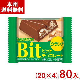 ブルボン ビット クランチ (Bit チョコレート お菓子 景品 まとめ買い) (本州送料無料)