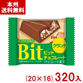 ブルボン ビット クランチ (Bit チョコレート お菓子 景品 まとめ買い) (本州送料無料)