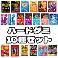 ハードグミ 詰め合わせ お楽しみ 福袋 (各1袋×10種)10袋入 (最短当日出荷) (ポイント消化) (np-3) (メー…